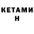 КЕТАМИН VHQ jjj die